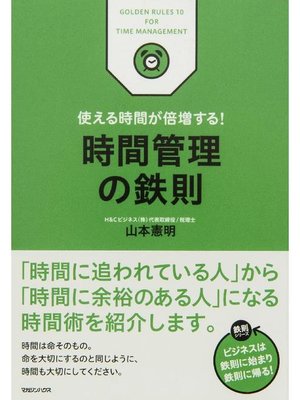 cover image of 使える時間が倍増する! 時間管理の鉄則: 本編